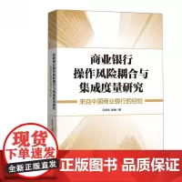 商业银行操作风险耦合与集成度量研究:来自中国商业银行的经验