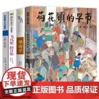 全套4册 荷花镇的早市 草房子 新月集 手绢上的花田正版书泰戈尔安房直子小学生四五年级课外阅读必读书籍 儿童文学