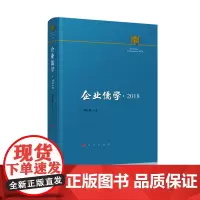 企业儒学·2018