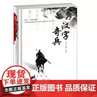 汉字奇兵(精装) 把文字的基本知识融入其中,引导青少年读者了解中国文化。