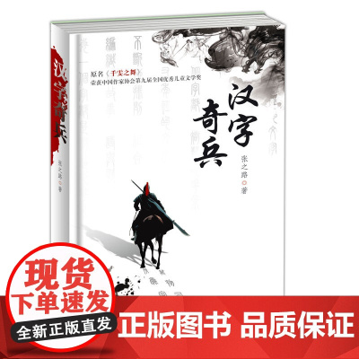 汉字奇兵(精装) 把文字的基本知识融入其中,引导青少年读者了解中国文化。