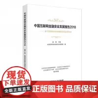 中国互联网金融安全发展报告2018——基于风险防控的金融科技与监管科技