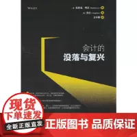 []会计的没落与复兴 (美)巴鲁克·列夫 (美)谷丰 著 阐明会计的没落与复兴之钥 北京大学出版社 正版书籍