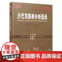 沙巴克图表分析圣经(舵手经典证券图书,理查德·W.沙巴克 理查德·W.沙巴克 山西人民出版社发行部 正版书籍