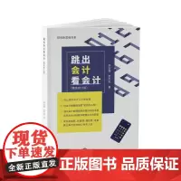 跳出会计看会计(精装修订版) 李玉周罗杰夫9787550439146西南财经大学出版社