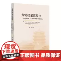 黄鹤楼童话故事——一个产生实效的讲好“中国城市故事”的创新模式