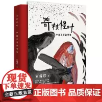 [优惠]奇枝怪叶 中国志怪故事集 宋耀珍
