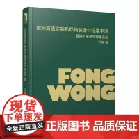 国际定制私邸精装设计标准手册