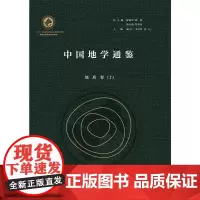 中国地学通鉴·地质卷(全二册)