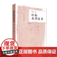 岭南英烈家书