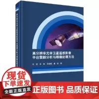 高分辨率光学卫星遥感影像平台震颤分析与精确处理方法 自然科学 科学出版社 正版书籍