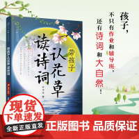 带孩子认花草 读诗词 早教亲子唐诗宋词 古诗词大全集国学经典书籍宋词三百首古诗词中国诗词大会古诗词鉴赏