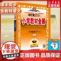 2024秋 小学教材全解二年级上册数学 2年级人教RJ版同步练习册测试题课本解析课文讲解参考资料总复习详解训练解读辅导教