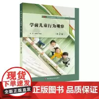 学前儿童行为观察 施燕 韩春红 学前教育专业本专科与分析课程 3-6岁儿童幼儿园学龄前儿童行为观察 华东师范大学出版社4