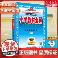 2024秋 小学教材全解5年级上册 英语 5年级人教RJ版同步练习册测试题课本解析课文讲解参考资料课堂总复习详解训练解读