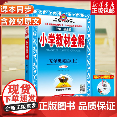 2024秋 小学教材全解5年级上册 英语 5年级人教RJ版同步练习册测试题课本解析课文讲解参考资料课堂总复习详解训练解读