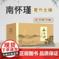 [正版]南怀瑾本人授权 南怀瑾单行本全套36种共44册礼盒装 南怀瑾著作全编中国古代哲学宗教国学经典南怀瑾选集复旦大学出