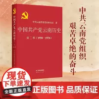 [正版]中国共产党云南历史 第二卷(1950-1978)(平装) 云南人民出版社