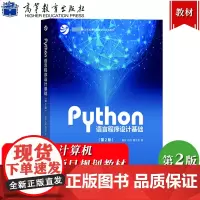 Python语言程序设计基础 第2版第二版 嵩天/礼欣/黄天羽 高等教育出版社 Python语言编程教程 Python入