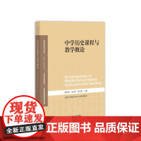 全新 中学历史课程与教学概论 薛伟强 范红军 陈志刚 北京师范大学出版社 9787303241491