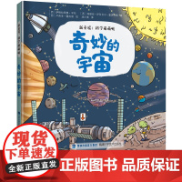 [店]奇妙的宇宙 新童谣:科学萌萌哒 3-6岁 幼儿科普故事书 2019年暑假读一本好书系列 幼儿园书目