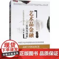 艺术品金融——实践与探索 马健 著 艺术其它经管、励志 正版图书籍 经济管理出版社