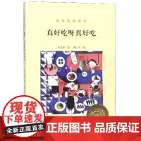 真好吃呀真好吃/金谷粒桥梁书 2019暑假一本好书 幼升小过渡书籍 正版书 小学生一二年级 明天出版社sq