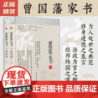 [正版精装]曾国藩家书(全二册双封)传忠书局无障碍阅读 精致校注 政商励志处世哲学家训 名人故事人物传记历史文学书籍