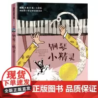 国际大奖小说·注音版--钢琴小精灵 德国青少年文学奖提名奖