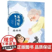 雀鸣谷童话故事集—雨奶奶 [7-10岁] 2019暑假一本好书 小学生一二三年级课外书 明天出版社sq