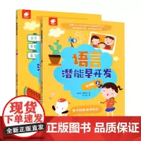 幼儿语言潜能早开发小班全套2册 思维训练语言潜能早开发2-3-4-5岁学前启蒙教育左右脑开幼儿园小班语文教材书籍趣味益智