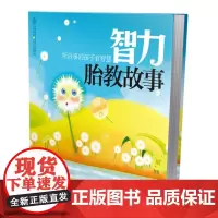 智力胎教故事 胎教书籍 胎教故事书怀孕书籍孕期书籍大全孕妇书籍大全怀孕孕妈妈书 十月怀胎胎教书