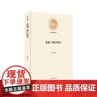 英格兰银行简史 孙立新 光明日报出版社 正版书籍