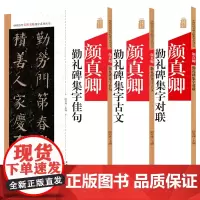 颜真卿勤礼碑 3本中国历代名碑名帖集字系列丛书 集字古文 集字对联 集字佳句 陆有珠 楷书毛笔字帖书法临摹碑帖简体旁注点