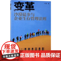 变革:沙漠徒步与企业生存管理法则 大鹏 著 著 企业经营与管理经管、励志 正版图书籍 化学工业出版社