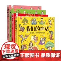 我们的神话&我们的宋词&我们的唐诗&我们的节日共4册 画给孩子的中国传统节日洋洋兔中国民俗文化书籍诗词故事绘本3-6-8