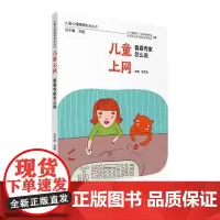 儿童上网 看看专家怎么说(儿童心理障碍防治丛书)