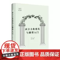 西方古典建筑与雕塑入门 吾淳 古典艺术入门系列 一本书带你了解 3500年西方古典建筑与雕塑艺术 从源头到中世纪的建筑