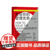 [湛庐店]发现你的管理优势 管理者自我认知 进化书籍 企业生命周期理论 管理模式 PAEI模型 管理风格