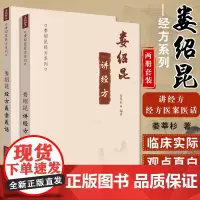 正版2本 娄绍昆经方医案医话+ 娄绍昆讲经方 娄莘杉著作中医临床经方基础理论书籍实践经验辨证论治中国中医药出版社