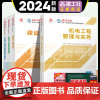 2024年新版[教材]一级建造师机电工程专业全套四本 机电工程管理与实务公共课管理经济法规 一级建造师 一建机电教材考