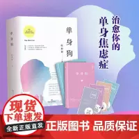 正版 单身狗 全2册 聚焦当下都市单身男女的焦灼情感状态 治愈你的单身焦虑症 现代都市小说爱情故事 青春文学小说 书