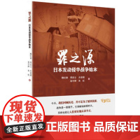 [正版]罪之源:日本发动侵华战争始末 日本侵华全纪录