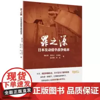 [正版]罪之源:日本发动侵华战争始末 日本侵华全纪录