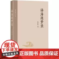译海逐梦录 杨武能 著 中国现当代随笔文学 正版图书籍 四川文艺出版社