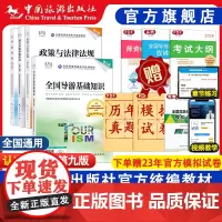 [中国旅游出版社店]2024年全国导游资格考试教材套装 导游证资格考试 教材历年真题试卷题库集面试词搭配购买更划算