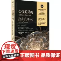 金钱的灵魂:让你从内在真正富起来 [美]琳内·特威斯特 ·巴克 著 著 艾琦 译 译 心理健康经管、励志 正版图书籍