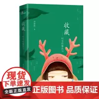 收藏——时光的魔法书 周晓枫 著 广西师范大学出版社