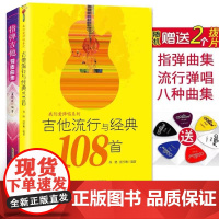 全套2本吉他谱书籍 指弹吉他教材 吉他流行与经典108首 流行歌曲吉他乐谱易上手吉他弹唱教材 吉他初学者教程书 指弹吉他