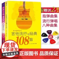 全套2本吉他谱书籍 指弹吉他教材 吉他流行与经典108首 流行歌曲吉他乐谱易上手吉他弹唱教材 吉他初学者教程书 指弹吉他